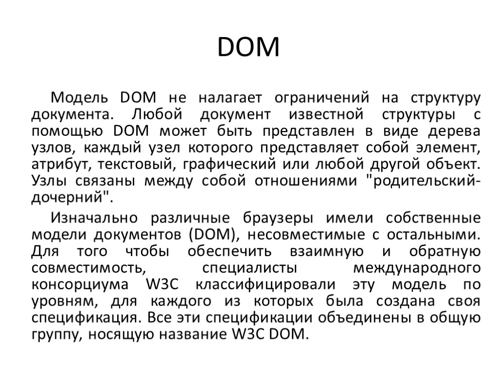 DOM Модель DOM не налагает ограничений на структуру документа. Любой документ известной структуры с